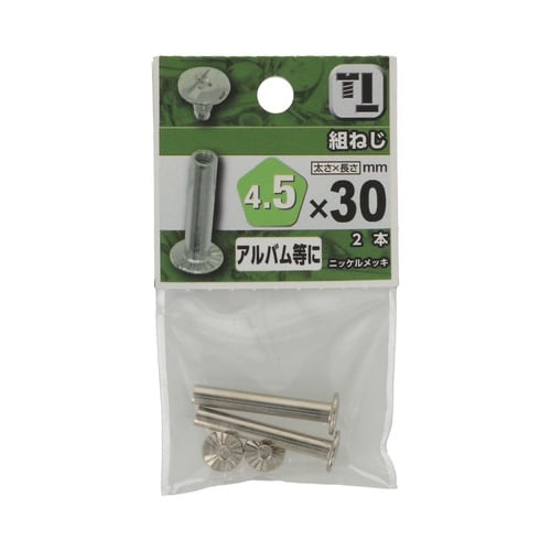 組ねじ 4.5×30 1セット(2個×5