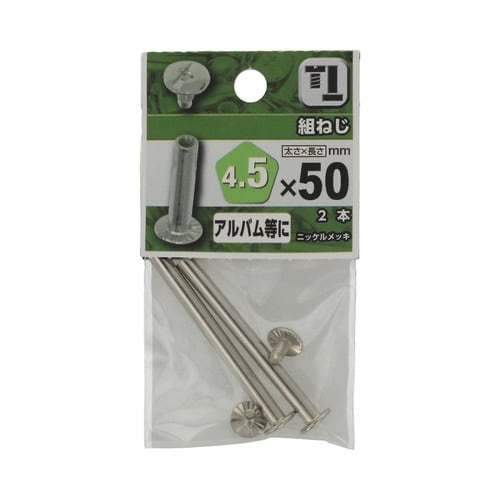 組ねじ 4.5×50 1セット(2個×5
