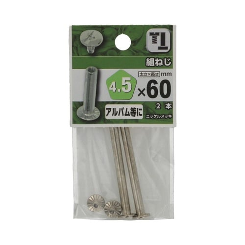 組ねじ 4.5×60 1セット(2個×5