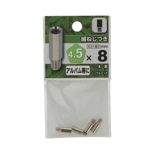 組ねじ つぎ 4.5×8 1セット(4個