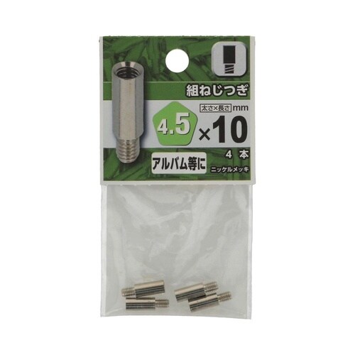 組ねじ つぎ 4.5×10 1セット(4
