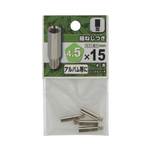 組ねじ つぎ 4.5×15 1セット(4