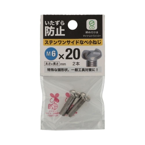 ステンワンサイドなべ小ねじ M6×20