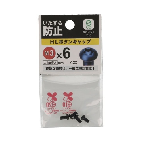 HLボタンキャップ 3×6 1セット(4