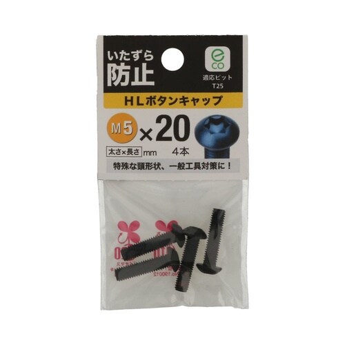 HLボタンキャップ 5×20 1セット(