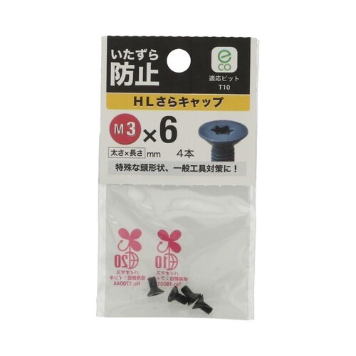 HLさらキャップ 3×6 1セット(4個