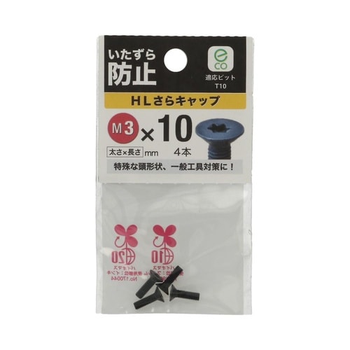 HLさらキャップ 3×10 1セット(4