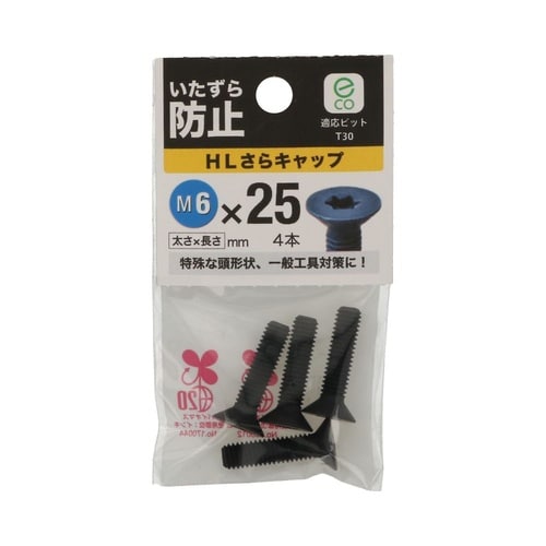 HLさらキャップ 6×25 1セット(4