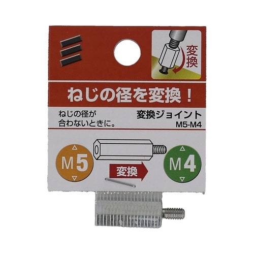 変換ジョイント M5−M4 1セット(5