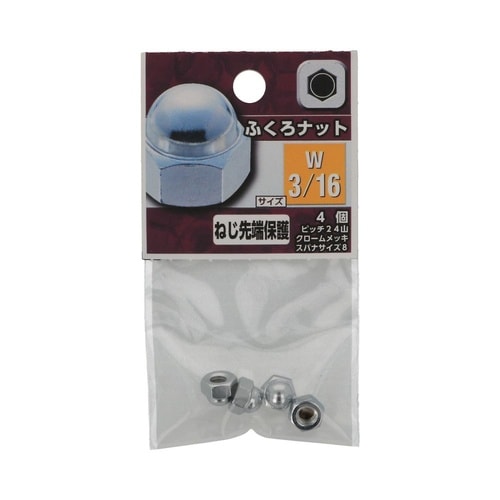 ふくろナット W3/16 1セット(4個