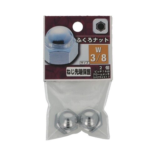 ふくろナット W3/8 1セット(2個×
