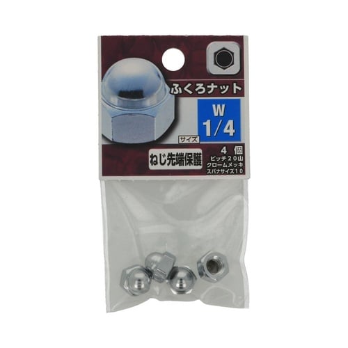 ふくろナット W1/4 1セット(4個×
