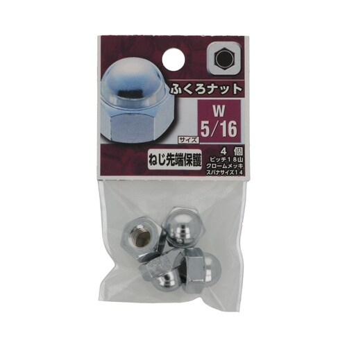 ふくろナット W5/16 1セット(4個