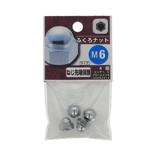 ふくろナット M6 1セット(4個×5パ