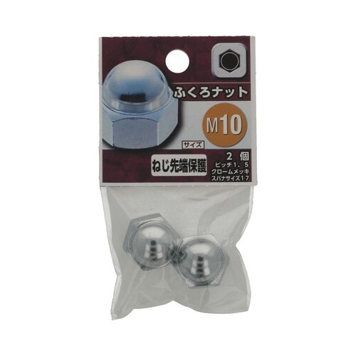 ふくろナット M10 1セット(2個×5