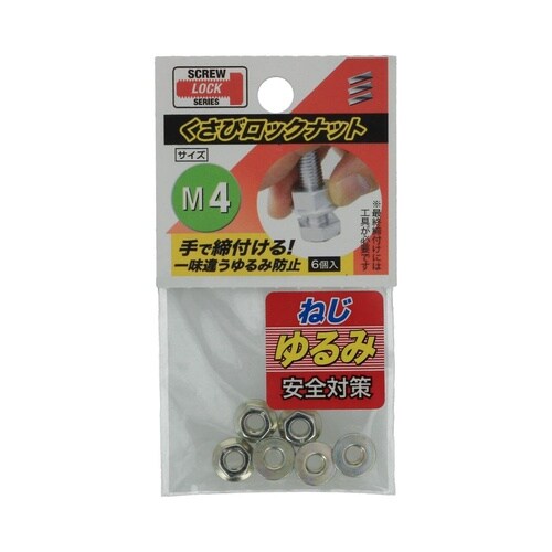 くさびロックナット M4 1セット(6個