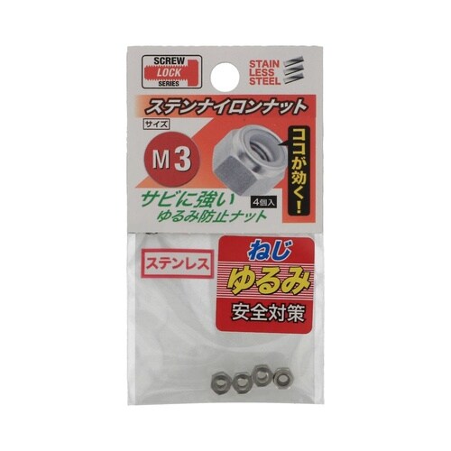 ステンナイロン ナット M3 1セット(