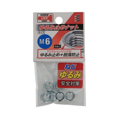 ゆるみ止めナット M6 1セット(6個×