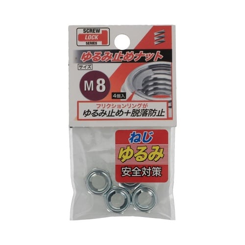 ゆるみ止めナット M8 1セット(4個×