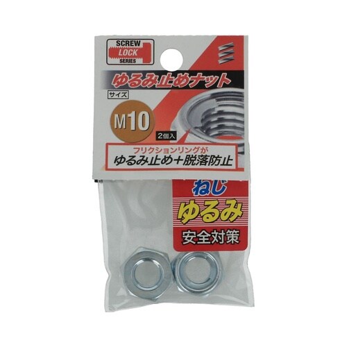 ゆるみ止めナット M10 1セット(2個