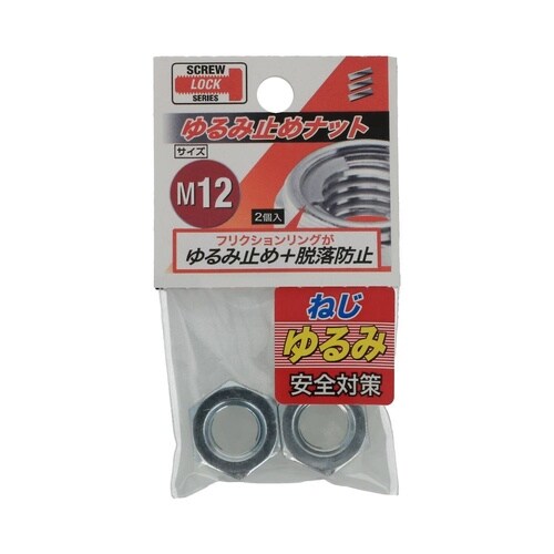 ゆるみ止めナット M12 1セット(2個