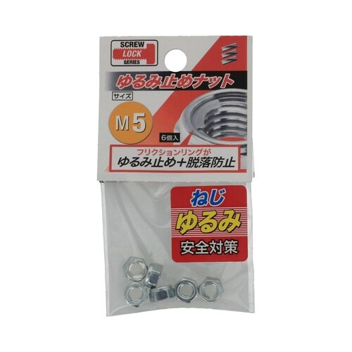 ゆるみ止めナット M5 1セット(6個×