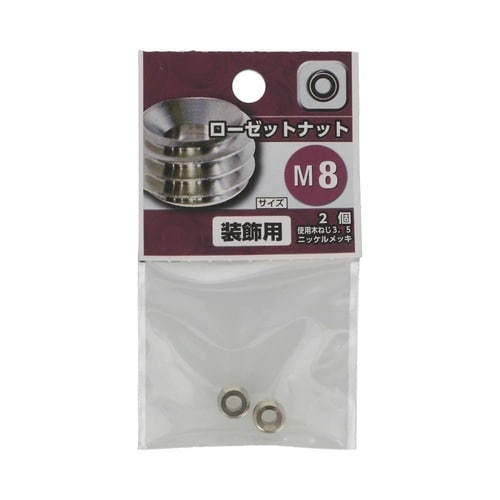 ローゼット ナット M8 1セット(2個