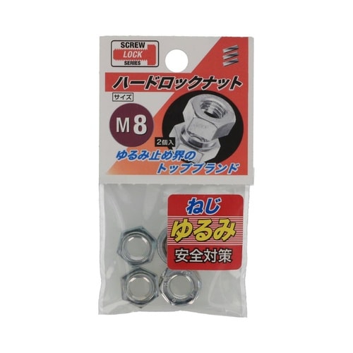 ハードロックナット M8 1セット(2個