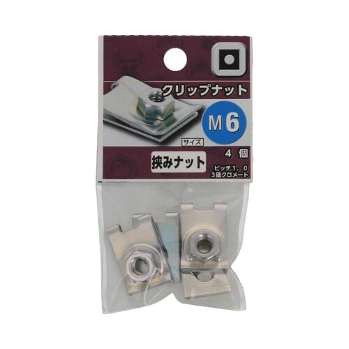 クリップナット M6 1セット(4個×5