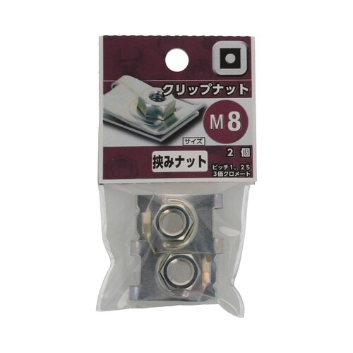 クリップナット M8 1セット(2個×5