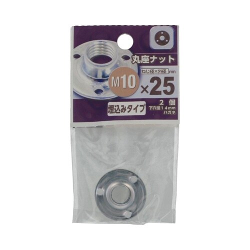 丸座ナット M10×25パイ 1セット(