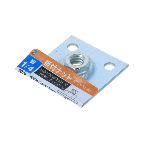 板付ナット W1/4 1セット(10個入