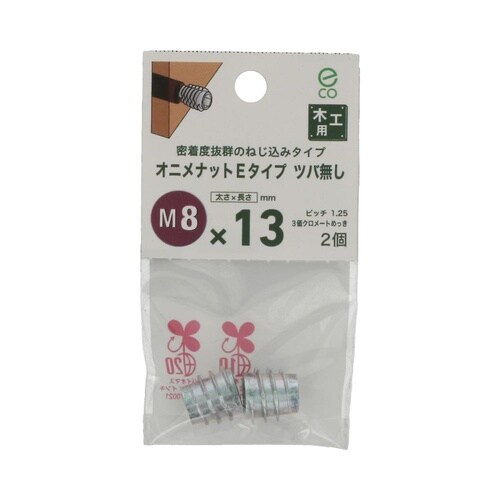 オニメナットEタイプ 8×13 1セット