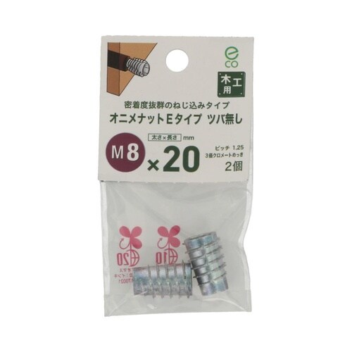 オニメナットEタイプ 8×20 1セット