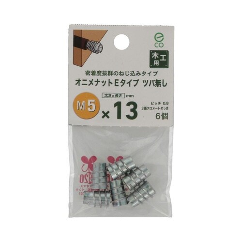 オニメナットEタイプ 5×13 1セット