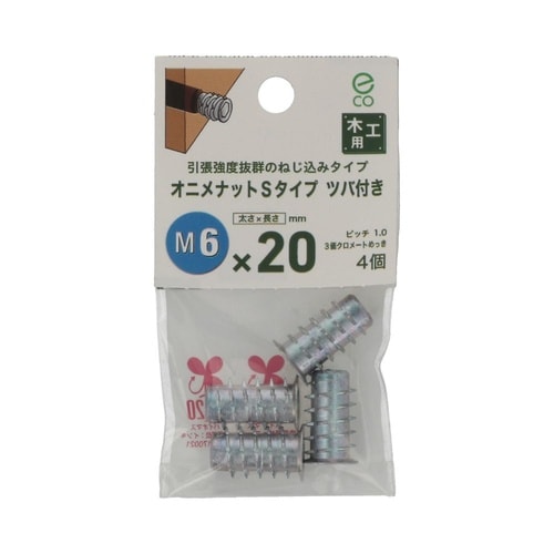 オニメナットSタイプ 6×20 1セット