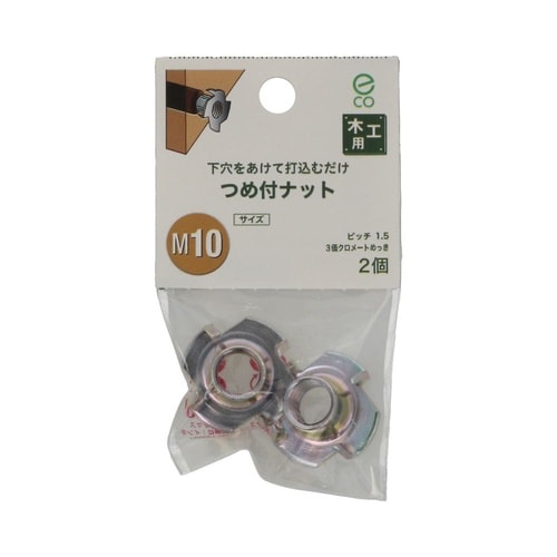 つめ付ナット M10 1セット(2個×5