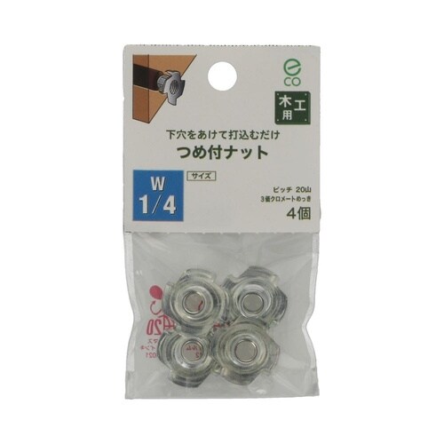 つめ付ナット W1/4 1セット(4個×