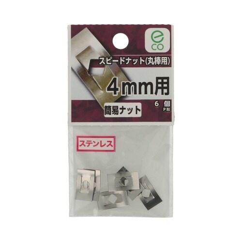 スピードナット(丸棒用) 4mm用 1セ