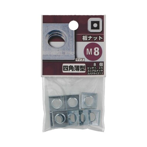 板ナット M8 1セット(8個×5パック