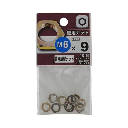 管用ナット M6×9×2 1セット(10