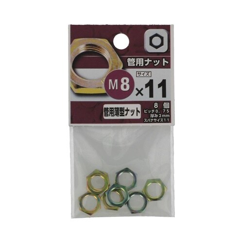 管用ナット M8×11×2 1セット(8