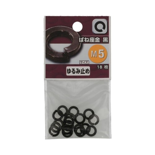 (黒)ばね座金 M5 1セット(18個×