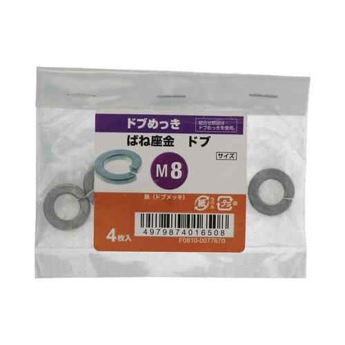 ばね座金ドブ 8 1セット(4個×5パッ