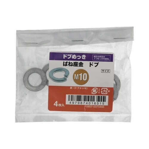 ばね座金ドブ 10 1セット(4個×5パ