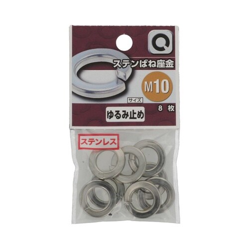 ステン ばね座金 M10 1セット(8個