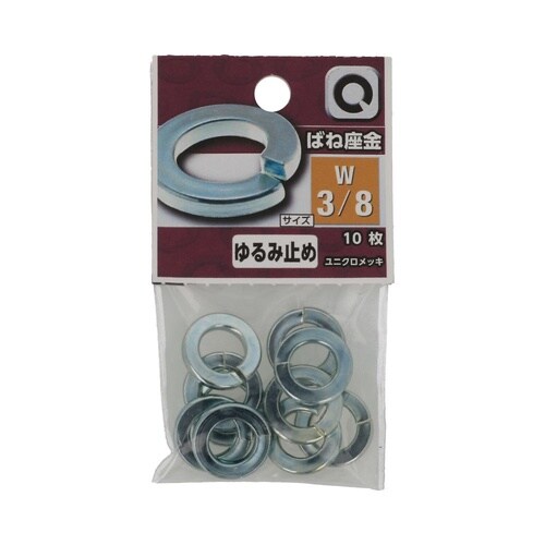ばね座金 W3/8 1セット(10個×5