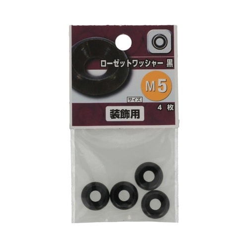 (黒)ローゼットワッシャー M5 1セッ