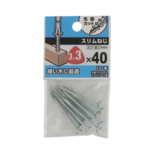 スリムねじ 3.3×40 1セット(10