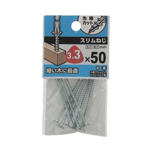 スリムねじ 3.3×50 1セット(8個